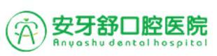 永州安牙舒口腔医院（区政府店）-医院LOGO