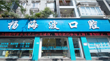 重庆海波小白牙口腔门诊部-医院LOGO