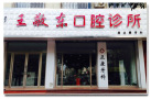 赤峰王敬东口腔诊所-医院LOGO