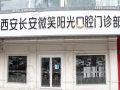 西安长安微笑阳光口腔门诊部-医院LOGO