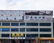 广州美伦口腔门诊部