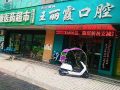西安碑林王丽霞口腔诊所-医院LOGO