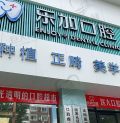 沈阳乐加口腔门诊部-医院LOGO