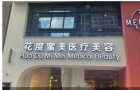 贵阳花度蜜美医疗美容诊所-医院LOGO