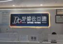 江苏泰兴牙博仕口腔门诊部-医院LOGO
