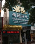 郑州美丽时光整形美容医院-医院LOGO
