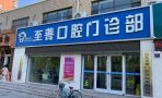 山东东营至善口腔医院-医院LOGO