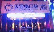 驻马店经济开发贝亚德口腔门诊部