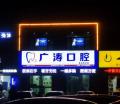 滕州张广涛口腔诊所-医院LOGO