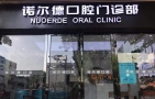 合肥诺尔德口腔门诊部-医院LOGO