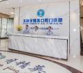 玉林牙精英口腔门诊部-医院LOGO