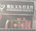驻马店德医美医疗美容诊所-医院LOGO