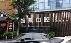 吉安皓靓口腔门诊部-医院LOGO