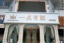 邯郸一点有颜医疗美容诊所-医院LOGO