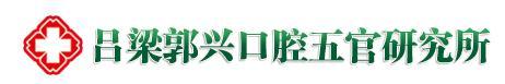 吕梁郭兴口腔五官研究所-医院LOGO