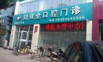 晋中刘双全口腔门诊部-医院LOGO