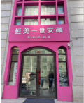 长春恒美一世安颜医疗美容诊所-医院LOGO