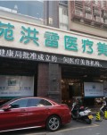 阳春苑洪雷医疗美容诊所-医院LOGO