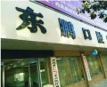 商洛东鹏口腔诊所-医院LOGO