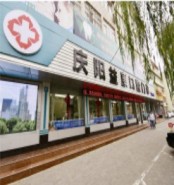 庆阳益康口腔门诊部