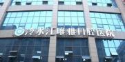 冷水江唯雅口腔医院-医院LOGO