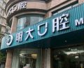 杭州明大口腔门诊部-医院LOGO
