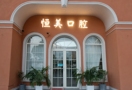 阜阳恒美口腔门诊部-医院LOGO
