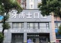 东莞寮步舒慈牙博士口腔-医院LOGO