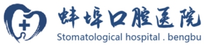 蚌埠口腔医院-医院LOGO