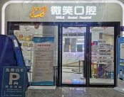 泸州江阳微笑口腔门诊部