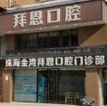 珠海拜恩口腔门诊部-医院LOGO