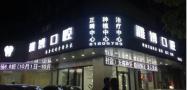 佛山雅博口腔门诊部-医院LOGO