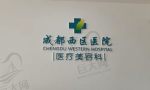 成都西区医院(医疗美容科)-医院LOGO