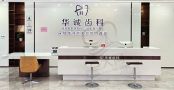 深圳华诚博文齿科（水贝店）-医院LOGO