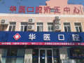 聊城华医口腔门诊部-医院LOGO