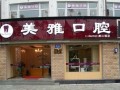 都江堰美雅口腔诊所-医院LOGO