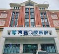 天津蓟州京医口腔医院-医院LOGO