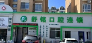 龙口舒铭口腔诊所-医院LOGO