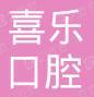 珠海喜乐口腔门诊部