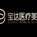 高安宝达医疗美容诊所-医院LOGO