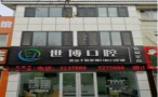 唐山世博口腔门诊部-医院LOGO