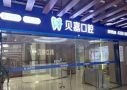 重庆大足贝嘉口腔诊所-医院LOGO