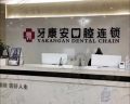仙桃牙康安口腔门诊部-医院LOGO