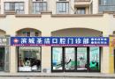 滨州圣洁口腔门诊部-医院LOGO