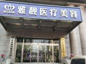 北京雅靓整形医院