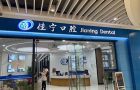 扬州佳宁口腔(宝龙广场店)-医院LOGO