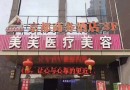 马鞍山美芙医疗美容门诊部-医院LOGO