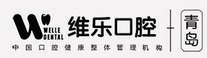 青岛维乐口腔门诊部-医院LOGO