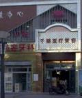 青海千慈医疗美容门诊部-医院LOGO