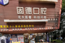 东莞万江固德口腔门诊部-医院LOGO
